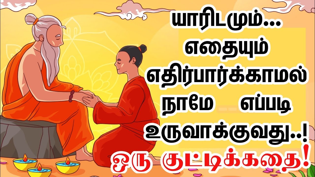 யாரிடமும் எதையும் எதிர்பார்காமல் நீயே எப்படி உருவாக்குவது! Motivation story in tamil | Ganesthanam