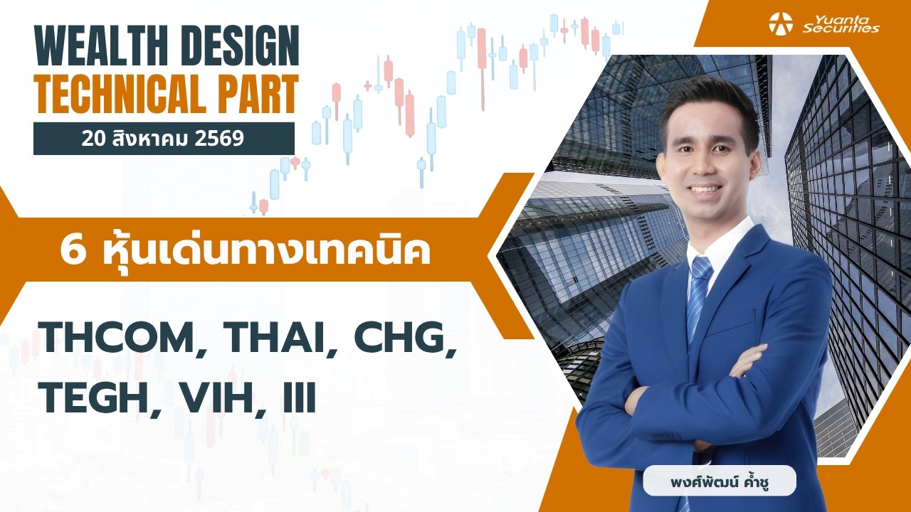 ⁣6 หุ้นเด่นทางเทคนิค THCOM, THAI, CHG, TEGH, VIH, III [TECHNICAL VIEW 20/08/2569]