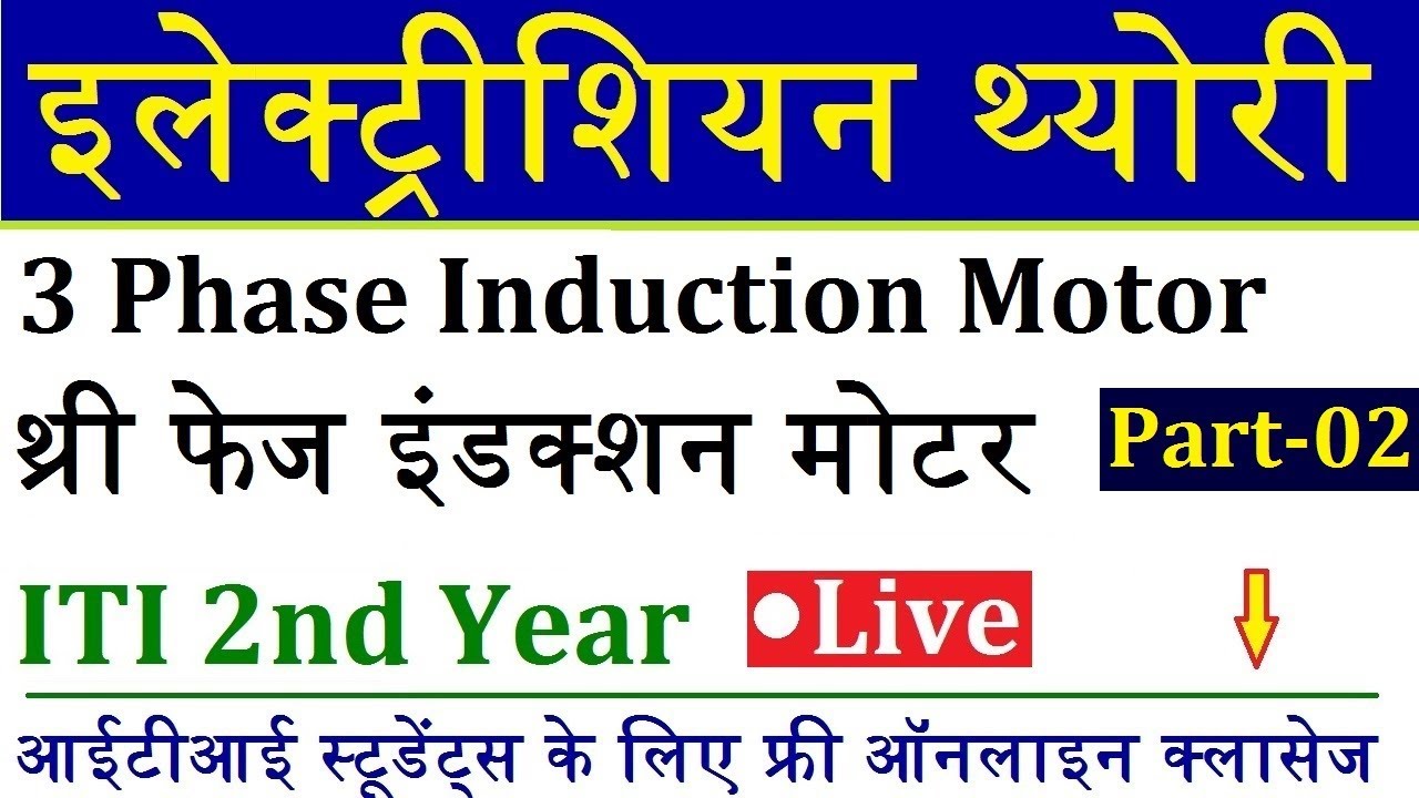 थ्री फेज इंडक्शन मोटर Part- 2 || Electrician Theory ITI 2nd Year Live Class 12