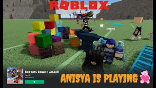 Roblox веселимся Бросаем вещи и людей