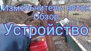 Измельчитель веток, подробный обзор. Полная разборка и устройство.