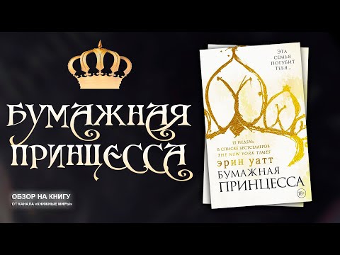 ОБЗОР НА КНИГУ "БУМАЖНАЯ ПРИНЦЕССА" АВТОРА ЭРИН УАТТ. КНИГА НА ОДНУ НОЧЬ ИЛИ СТРАСТИ В СЕМЬЕ РОЙЯЛОВ