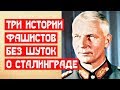 Три истории фашистов о Сталинграде