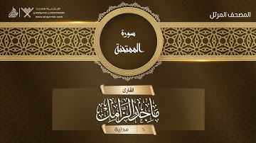 سورة الممتحنة {{60}} القارئ ماجد الزامل