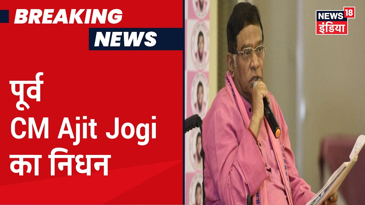 Chhattisgarh के पहले CM Ajit Jogi का Raipur में 74 वर्ष की आयु में दिल का दौरा पड़ने से निधन