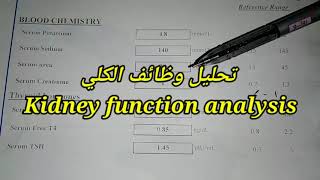 كيفيه قرأه تحليل وظائف الكلي_kidney function analysis