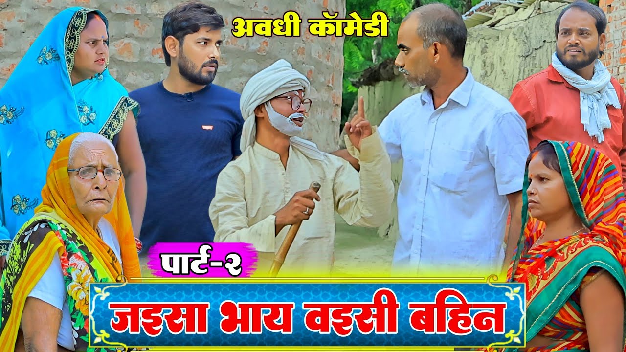 जइसा भाय वइसी बहिन |पार्ट-2|अवधी कॉमेडी|Bhaiyaram Gupta Comedy|