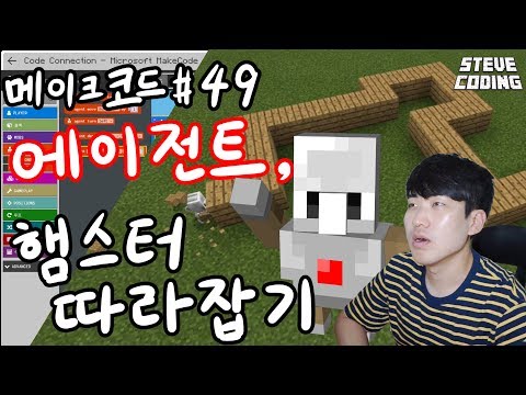 마인크래프트 메이크코드 #49 에이전트, 햄스터 따라잡기