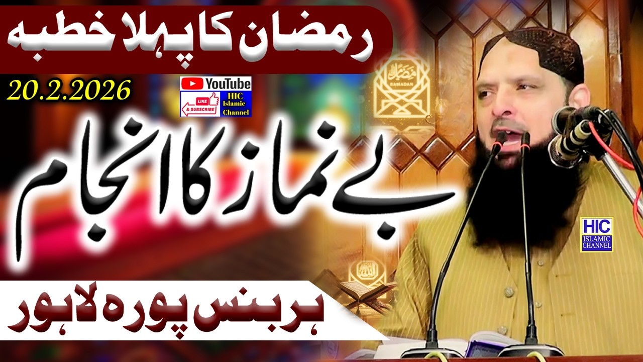 First Jummah of Ramzan 2026 || Molana Hafiz Yousaf Pasrori || Be Namaz ka Anjam || 20.2.2026 || HIC