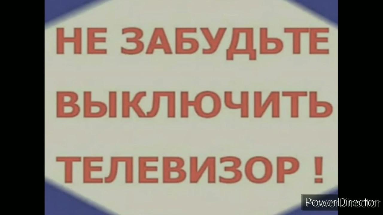 Выключи телевизор время. Не забудьте выключить телевизор. Не забудьте выключить телевизор заставка. Не забудь выключить телевизор. Не забудьте выключить телевизор заставка СССР.