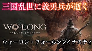 初見ソロ［WO LONG第２節最後のサブミッション