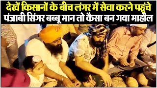 किसानों के बीच लंगर में सेवा करने पहुंचे पंजाबी सिंगर Babbu Maan | Singhu Border | Farmers Protest