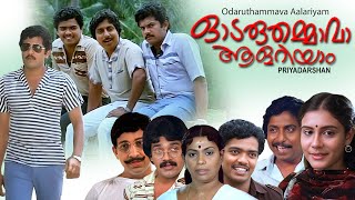 Download Lagu Odaruthammava Aalariyam  | Mukesh, Nedumudi Venu, Sreenivasan, Jagadish | Classic Malayalam Comedy MP3