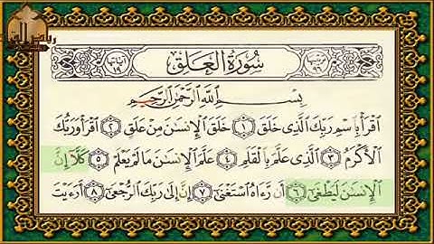 سورة العلق تهجي