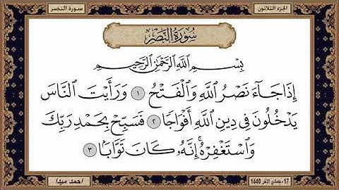 سورة النصر مكتوبة بصوت الشيخ حسن صالح