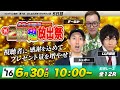 ボートレースコロシアム超放出祭 | すーなか&シュガー& LLR福田 | 感謝の視聴者プレゼント100万円オーバー! #16