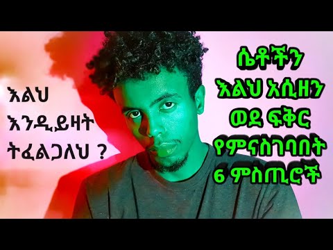 ሴቶችን እልህ አሲዘህ ወደፍቅር የምታስገባበት 6 ምስጢሮች