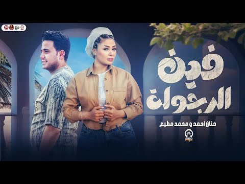 فين الرجوله مسكو التفاحه بالاقساط النسخه الاصليه حنان احمد والجوكر محمد مطيع روقان الحظ 2025