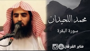 [لِلْفُقَرَاءِ الَّذِينَ أُحْصِرُوا...]تلاوة خاشعة من سورة البقرة للقارئ محمد اللحيدان