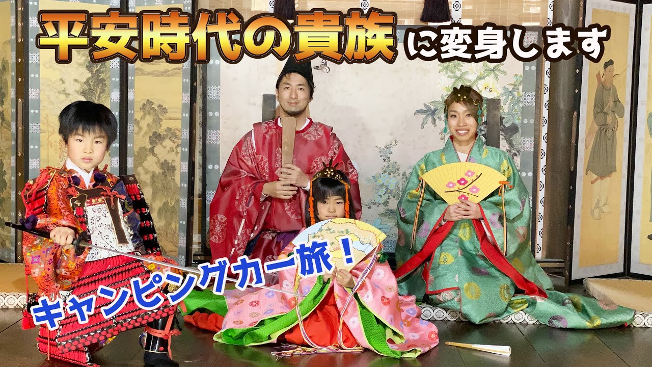 平安時代の貴族に変身しました。キャンピングカーの旅#3　車中泊　えさし藤原の郷