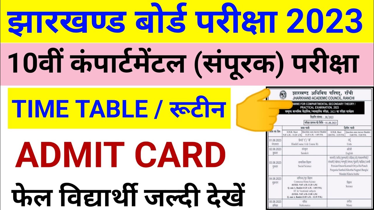 झारखंड बोर्ड संपूरक परीक्षा 2023 | Jac Board 10th Compartmental Exam 2023 Time Table