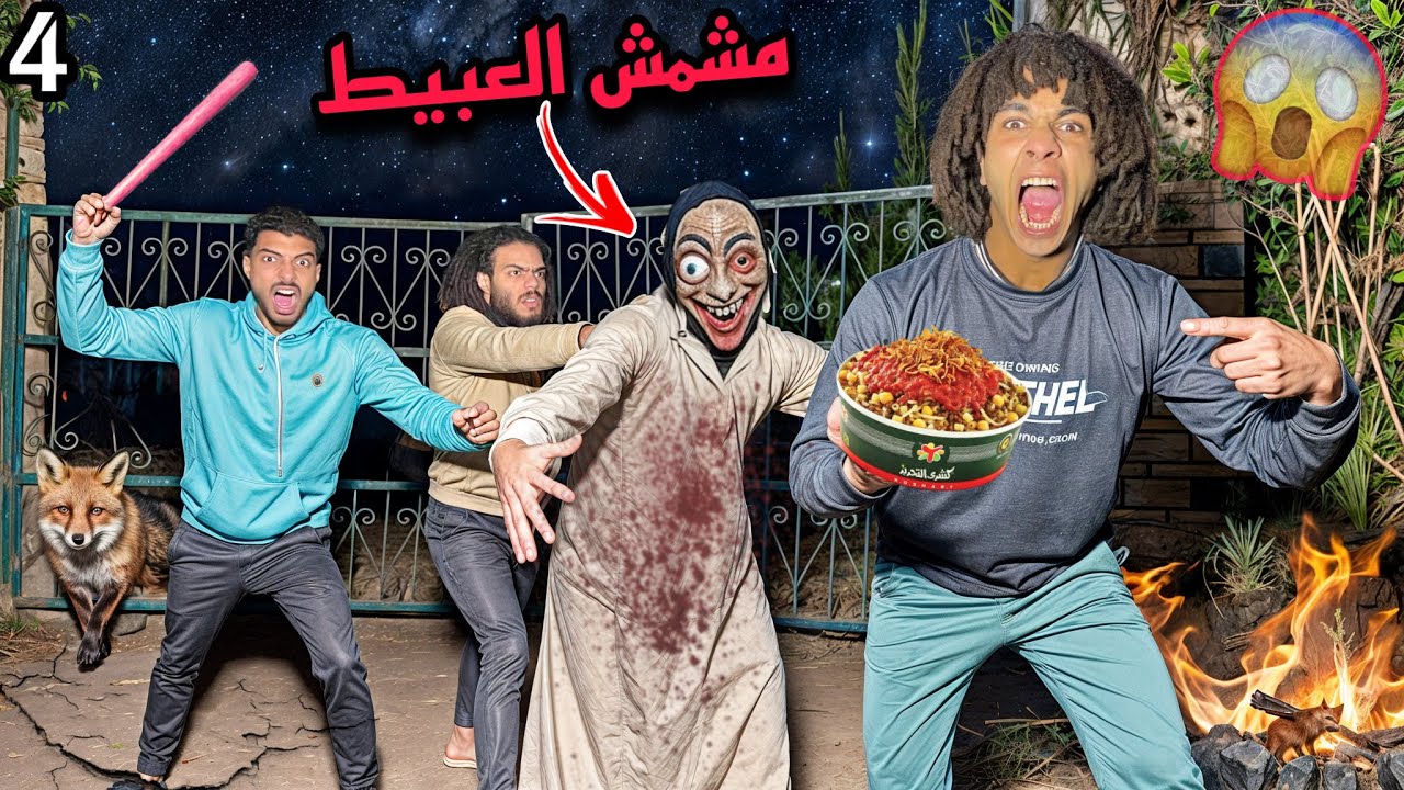 هجمنا علي مشمش العبيط ف البيت المهجور وجبناله كشري حققنا امنيته!؟😱