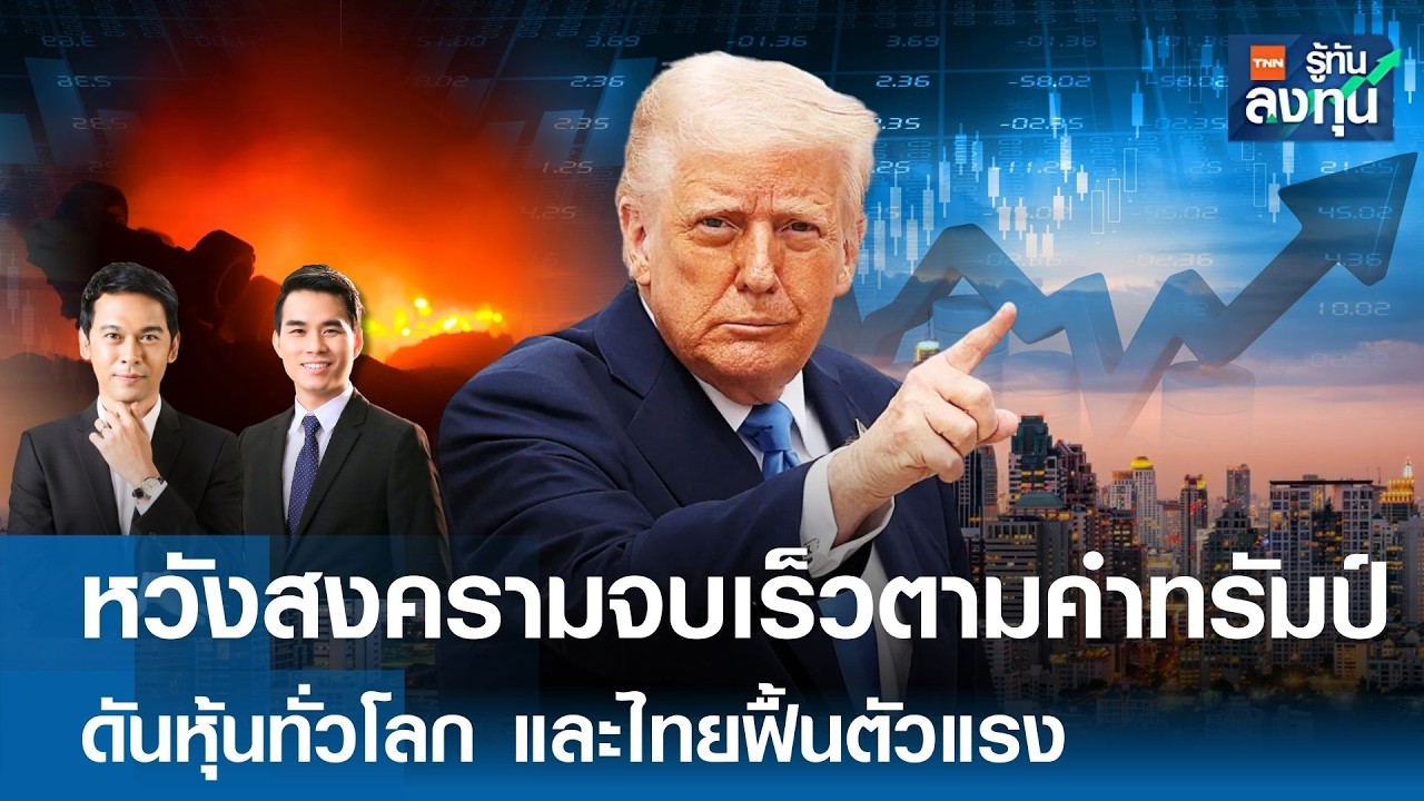 หวังสงครามจบเร็วตามคำทรัมป์ ดันหุ้นทั่วโลก และไทยฟื้นตัวแรง I TNN รู้ทันลงทุน 10-03-69