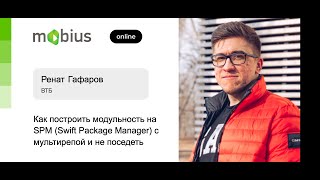 Ренат Гафаров — Как построить модульность на SPM (Swift Package Manager) с мультирепой и не поседеть