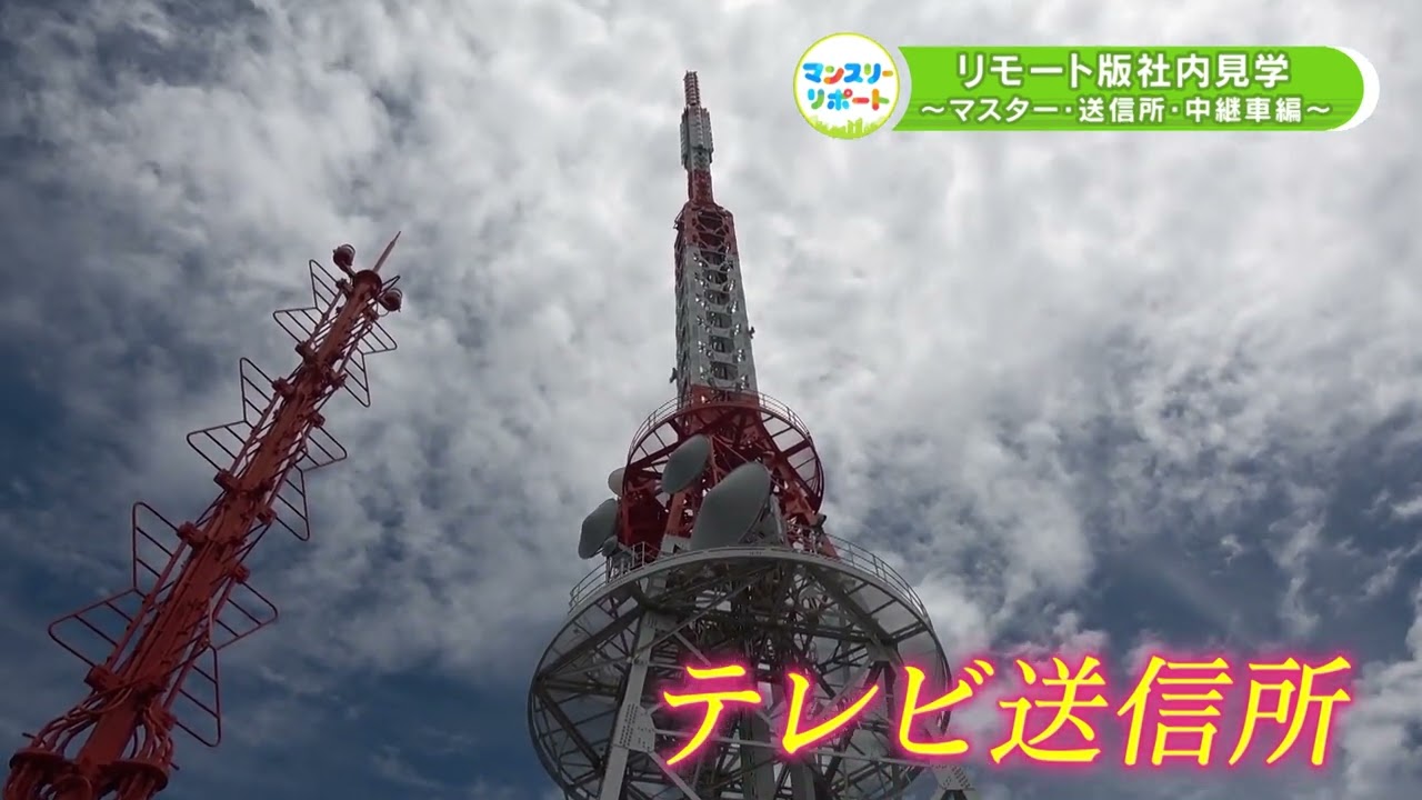 MBSマンスリーリポート　リモート版社内見学～テレビマスター、送信所・中継車編～