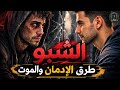 مخدر الشابو الآيس تذكرة ذهاب بلا عودة إلى الجحيم