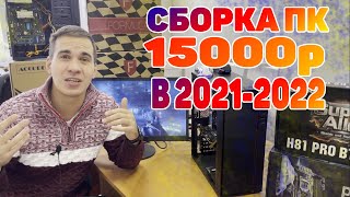 ИГРОВАЯ СБОРКА ПК за 15000 - На i5 2300 и GTX 660