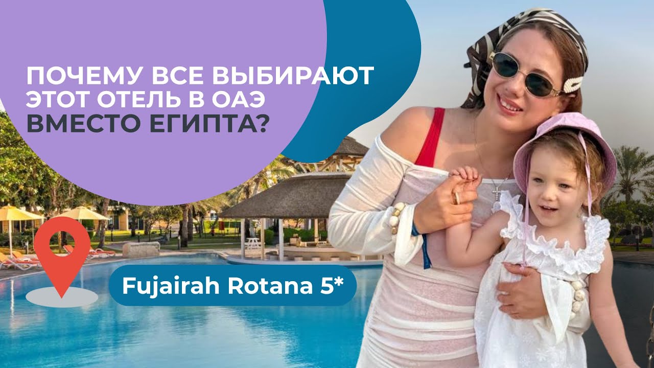 Fujairah Rotana 5* Почему все выбирают этот отель в ОАЭ 🇦🇪 вместо Египта ?