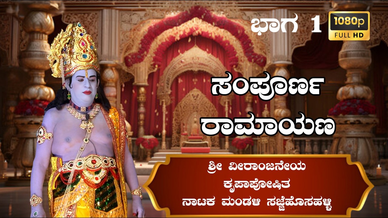 ಶ್ರೀ ವೀರಾಂಜನೇಯ ಕೃಪಾಪೋಷಿತ ನಾಟಕ ಮಂಡಳಿ ಸಜ್ಜೆಹೊಸಹಳ್ಳಿ ಇವರಿಂದ ಪ್ರದರ್ಶನಗೊಂಡ ಸಂಪೂರ್ಣ ರಾಮಾಯಣ ನಾಟಕ