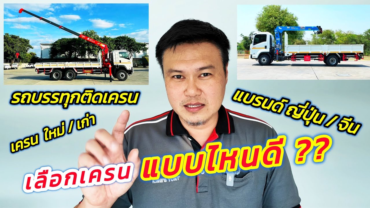 รถบรรทุกติดเครน จะใช้เครนใหม่หรือเก่า แบรนด์ญี่ปุ่นหรือจีนดี คลิปนี้มีข้อมูลมาบอก
