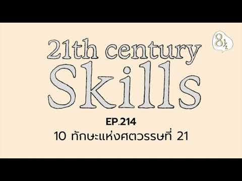 EP. 214 - 10 ทักษะแห่งศตวรรษที่ 21