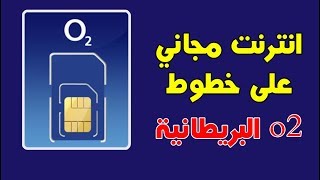 نت مجاني على خطوط o2 البريطانية screenshot 3