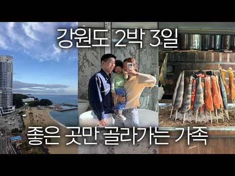강원도 여행 이렇게 가세요! 신상 호텔부터 새로 찾은 맛집, 오래된 맛집까지