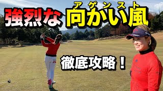 【ゴルフ】無理な強振はNG？？強烈な向かい風、プロはこうやって戦います。【強風 アゲンスト ドライバー】
