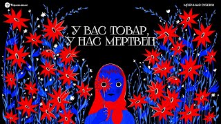 У вас товар, у нас мертвец. Странности русской свадьбы // Подкаст «Мрачные сказки»