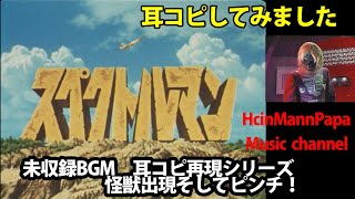 宇宙猿人ゴリ/スペクトルマン　怪獣出現そしてピンチ！   未収録BGM耳コピ再現　Spectreman