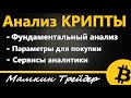 Какую криптовалюту покупать, ФУНДАМЕНТАЛЬНЫЙ АНАЛИЗ КРИПТОВАЛЮТ