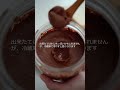 【簡単レシピ】カシューナッツとココアでチョコ風ペースト🍫パンに塗ったりクッキーに挟んだり、そのまま食べても美味しい！フードプロセッサーで混ぜるだけで簡単なので是非作ってみてください！ #砂糖不使用
