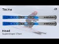 Head Supershape i.Titan 2019/2020. Тесты, отзывы