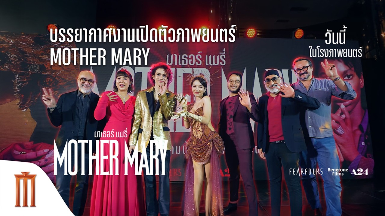 ค่ำคืนที่แสงแฟลช เสียงดนตรี และความลึกลับ หลอมรวมเป็นหนึ่งเดียว ✨ - MOTHER MARY มาเธอร์ แมรี่