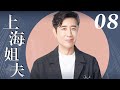 【FULL】EP08 我的上海姐夫（于和伟/涂松岩/辛柏青/李光洁）