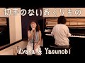 切手のないおくりもの - Ayana&amp;Yasunobi