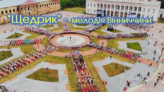 "Щедрик" - мелодія Вінниччини. Рекорд України. Тульчин 2021