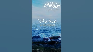 سورة القصص آيات من سورة القصص بصوت القارئ الشيخ سعد الغامدي #السكينة #اكسبلور #explore