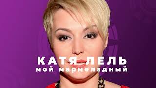 Катя Лель - Мой мармеладный (remix by Orio Music)
