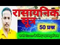 50 महत्वपूर्ण रासायनिक सूत्र || Most Important 50 Chemical Formula || rasayanik sutra 💯#gk #science